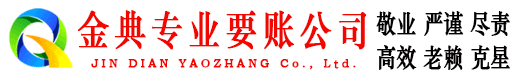 嵊州金典收债公司